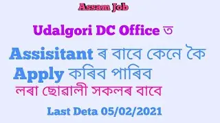 Udalguri Dc Office Assistant Job Online Apply & Online কেনে কয় আবেদন কৰিব পাৰিব