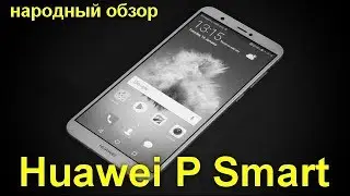 Интересная новинка - Huawei P Smart : тот же Enjoy 7S, но для Европы