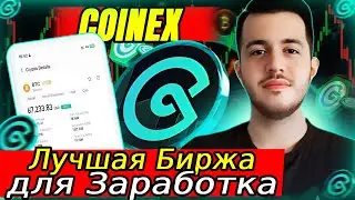 Получите Бонус 100 USDT от CoinEx для новичков!