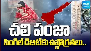 Today Weather | Very Cold Conditions In AP | Temperatures In Single Digits | @SakshiTV