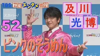 【ド派手】及川光博“ピンクのそうめん”衣装で「５２歳になったよ」