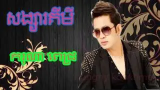 Town cd vol 81 សង្សារគីមី ច្រៀងដោយ ករុណា ពេជ្រ