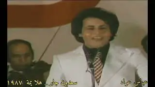 سعدون جابر هلا يمة 1987