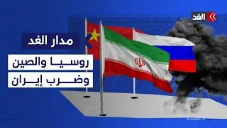 في حال ضرب طهران.. هل تتحرك موسكو وبكين؟ دبلوماسي إيراني يوضح| #مدار_الغد