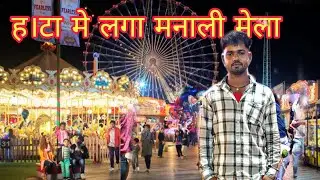 हाटा में लगा मनाली मेला।मनाली मेला हाटा।।hata manali mela