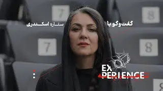 ستاره اسکندری: از «گروه علی رفیعی» تا خواندن نمایشنامه‌ای از بهرام بیضایی