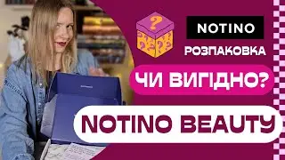 Бьюті-бокс від Notino – вау чи “ну таке”?