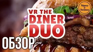Diner Duo - ВР симулятор повара