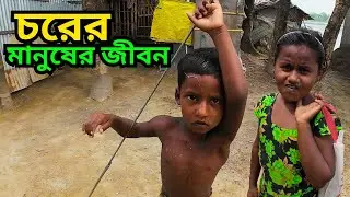 সাতক্ষীরা চর এল্লার চরের মানুষের জীবন যাপন | Satkhira Char | Village Documentary