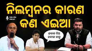 ନିଲମ୍ବନର କାରଣ କଣ ଏଇଆ ? What the Facts Say | SUNIL JENA PODCAST | ODISHA