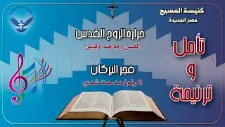 تأمل + ترنيمة 