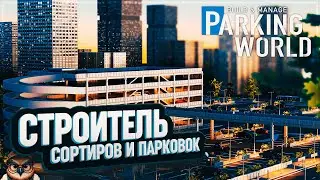 СОВА ТЕПЕРЬ ОРГАНИЗУЕТ ПАРКОВКИ В PARKING WORLD BUILD & MANAGE