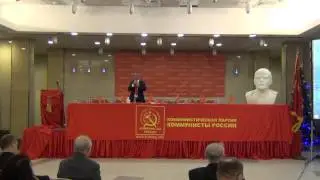 1/25. 20 декабря 2015 год. Москва. Начало пленума ЦК Коммунистической партии Коммунисты России.