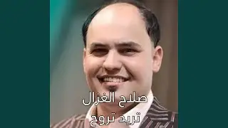 Treed Teroh - تريد تروح