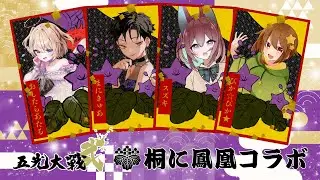 【雀魂】#五光対戦弐 「桐に鳳凰」チーム4人で乾杯配信！⚜️【まにきゅあ】