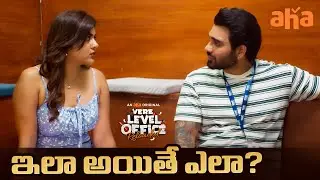 Vere Level Office Reloaded Web Series | S2 | Nikhil | Akhil Sarthak | RJ Kajal | Aha
