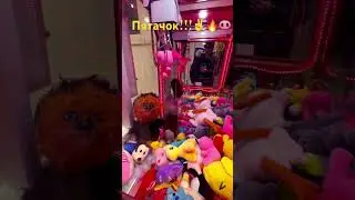 Хватайка. Играем на пятачка🐽🐷 #хватайка #game #2024 #автоматхватайка #аппаратхватайка #pig#gaming