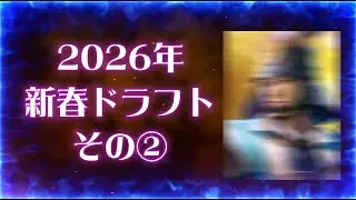 【信長出陣482】2026年新春ドラフト・その②