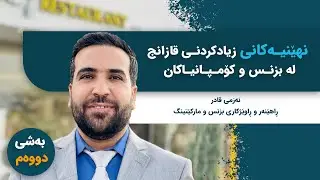 نەزمی قادر / بەشی دووەم : نهێنییەكانی زیادكردنی قازانج لە بزنس و كۆمپانیاكان