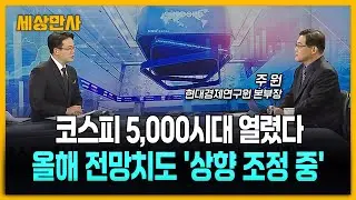 드디어 '5천피'…올해 전망치도 '상향 조정 중' [세상만사] #코스피 #5000시대