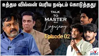 சினிமாவுல ஒரு நைட்ல எல்லாம் மாறிடும்! - Talk to Master with&nbsp;Lingusamy&nbsp;- Part&nbsp;2 | Uttama Villain