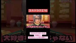 スキルマスターたち、あなたは誰派？#ドラクエ10 #DQ10 #DQX