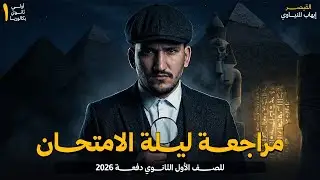 مراجعة تاريخ ليلة الأمتحان الصف الأول الثانوي 