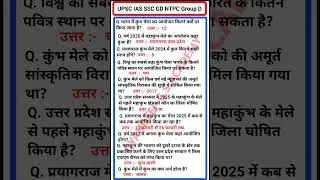 महाकुंभ मेला 2025 GK general knowledge✍️current affairs gk question Gk questions answers #gk #shorts