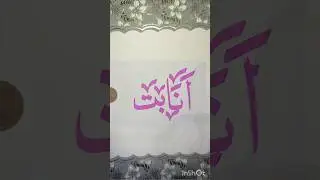Anabat Name Urdu #calligraphy #art  #youtubeshorts #video #faizanwar ✍️✍️