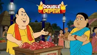 গোপালের মাংসের দোকানে তার স্ত্রীর রাগ | Gopal Bhar (Bengali) | গোপালভাঁড় | Fun With Gopal Bhar