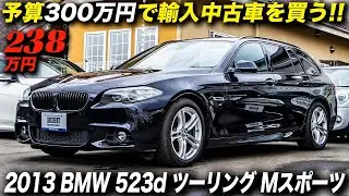実用性が高くて経済的で見た目も良好なステーションワゴン｜2013年型 BMW 5シリーズ 523dツーリング Mスポーツ