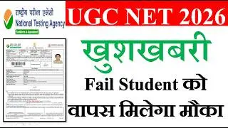 Good news - Failed students will get a chance again | UGC NET Results Update 2026 | UGC NET June ...