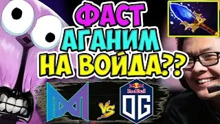 🔴САМАЯ ДОЛГОЖДАННАЯ ИГРА ТУРНИРА,И ТУТ ТАКОЕ.../OG-NIGMA/OGA DOTA PIT