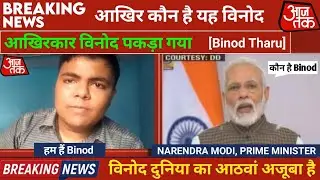 Binod Tharu On Aaj Tak News🤔 | Binod Tharu आखिरकार पकड़ा गया | Who is Binod Tharu 🔥