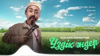 Есқара Бейбітов Үздік Әндері 2025 Жыл