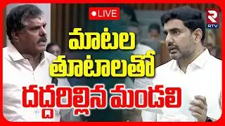 Andhra Pradesh Council🔴LIVE : Minister Nara Lokesh | Botsa Satyanarayana | Anitha | TDP vs YCP | RTV