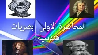 المحاضرة الاولى  (بصريات هندسية)