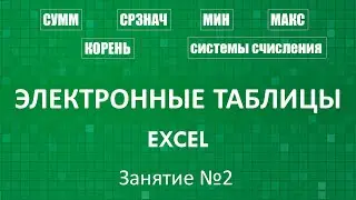 Электронные таблицы Excel :: Занятие №2 (Встроенные функции)