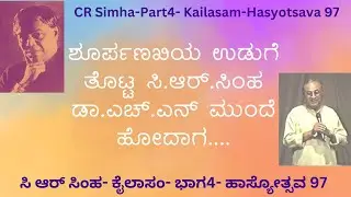 CR Simha-Kailasam-Part4- Hasyotsava 97 | ಸಿ ಆರ್ ಸಿಂಹ- ಕೈಲಾಸಂ- ಭಾಗ4- ಹಾಸ್ಯೋತ್ಸವ 97