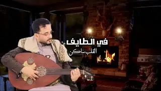 الفنان عبدالله الصهباني# جلسه تراثيه في الطايف القلب ساكن_ من اروع ماغنى# الفنان علي السمه