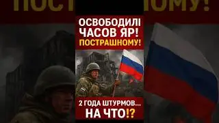 ❗Россия &laquo;взяла&raquo; Часов Яр &mdash; но зачем?
