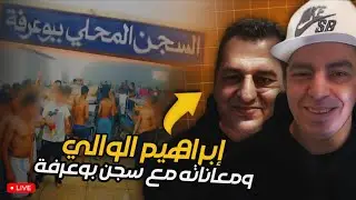 ✨️عاجل مع ضيف الحلقة✨️ براهيم لوالي ومعناته مع سج٠ن بوعرفة ‼️