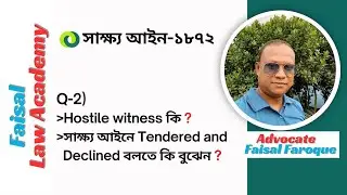 Hostile witness । Tendered and Declined । Evidence Act 1872 । সাক্ষ্য আইন ১৮৭২ । Q-2