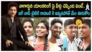 Bigg Boss 3 Public Talk || Public Reaction On Nagarjuna Hosting Bigg Boss 3 | i5 Network