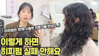 히피펌 실패없이 하는법 커트부터 와인딩까지 총정리(직펌하는법)