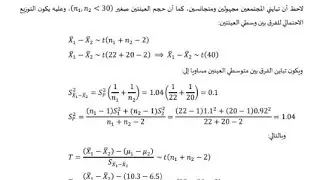السنة الثانية جامعي احصاء 03, ايجاد وزيع المعاينة للفرق بين متوسطي عينتين عندما تكون n اصغر من 30.