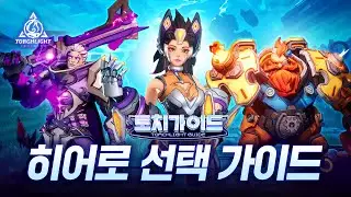 [토치가이드 2편: 히어로 선택 가이드] 토치라이트:인피니트 어떤 히어로를 골라야할까요!?