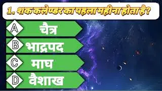 Gk education video ll Shak calendar ka mahina ll Tech studty kids 🌍👍