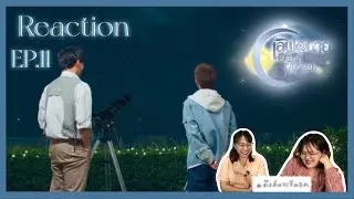 ดึงดันจะรีแอค | Reaction EP.11 เลิฟ@นาย Oh! My Sunshine Night | การรอคอย