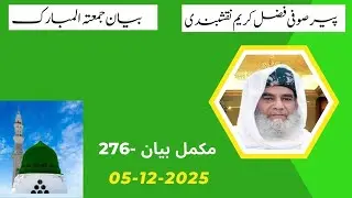 Sufi Fazal Karim Naqshbandi Bayan e Jumma (NO-276) Mehfil 05-12-2025